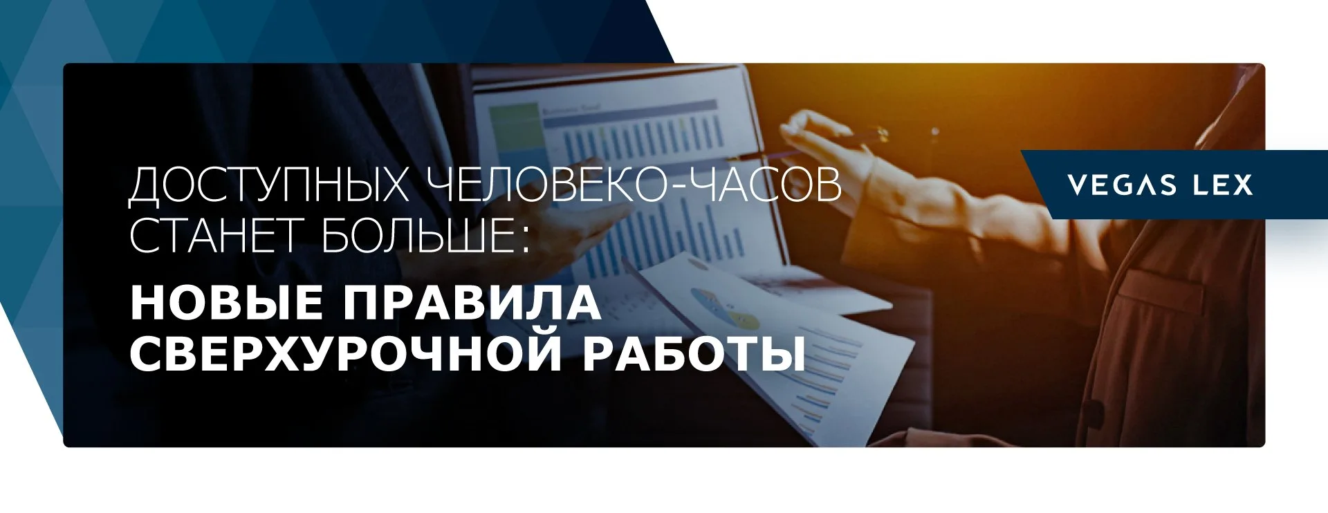 Новые правила сверхурочной работы: что изменится с 1 сентября 2026 года
