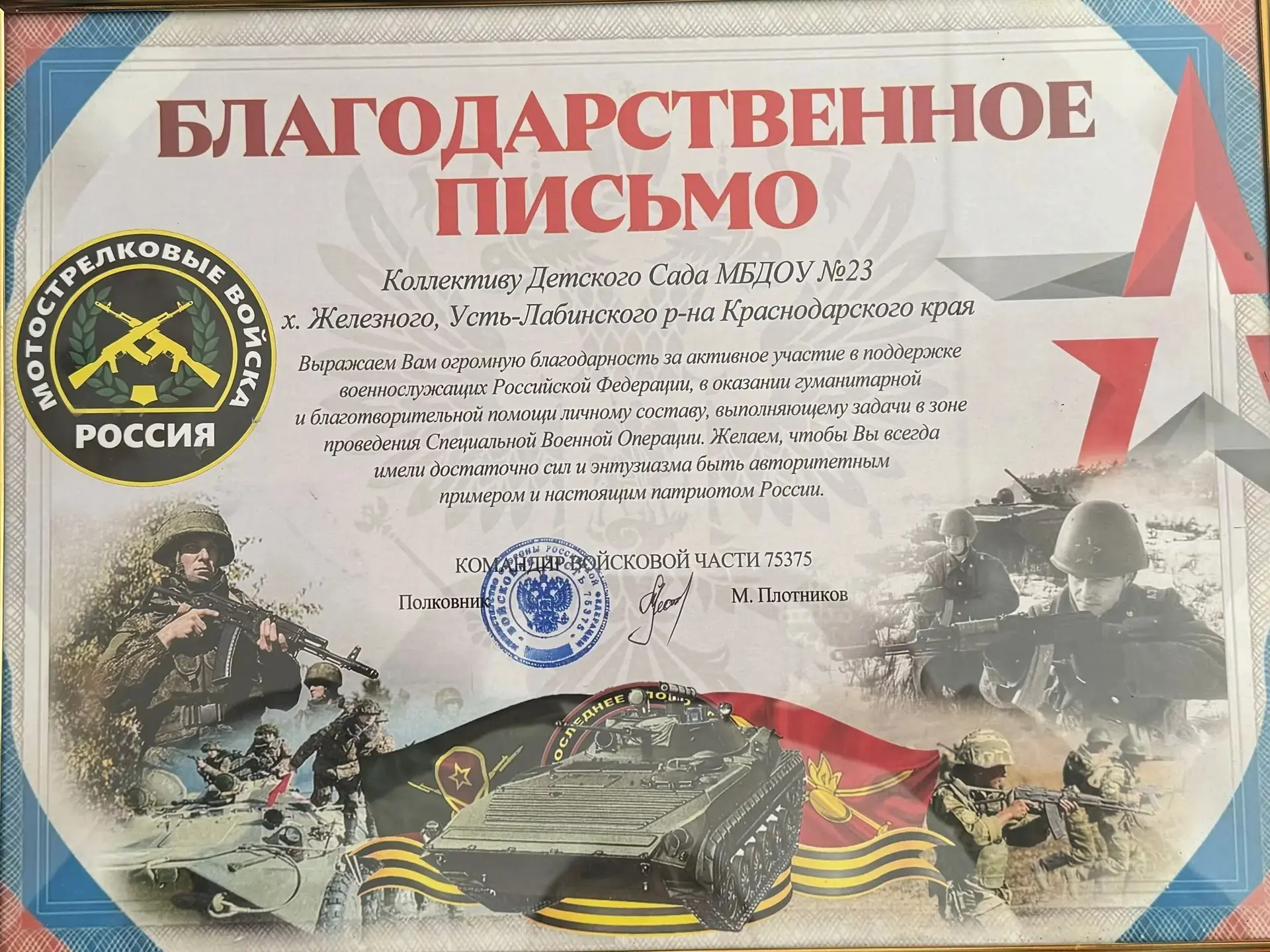 Командир войсковой части вручил благодарственное письмо коллективу детского сада «Дюймо...