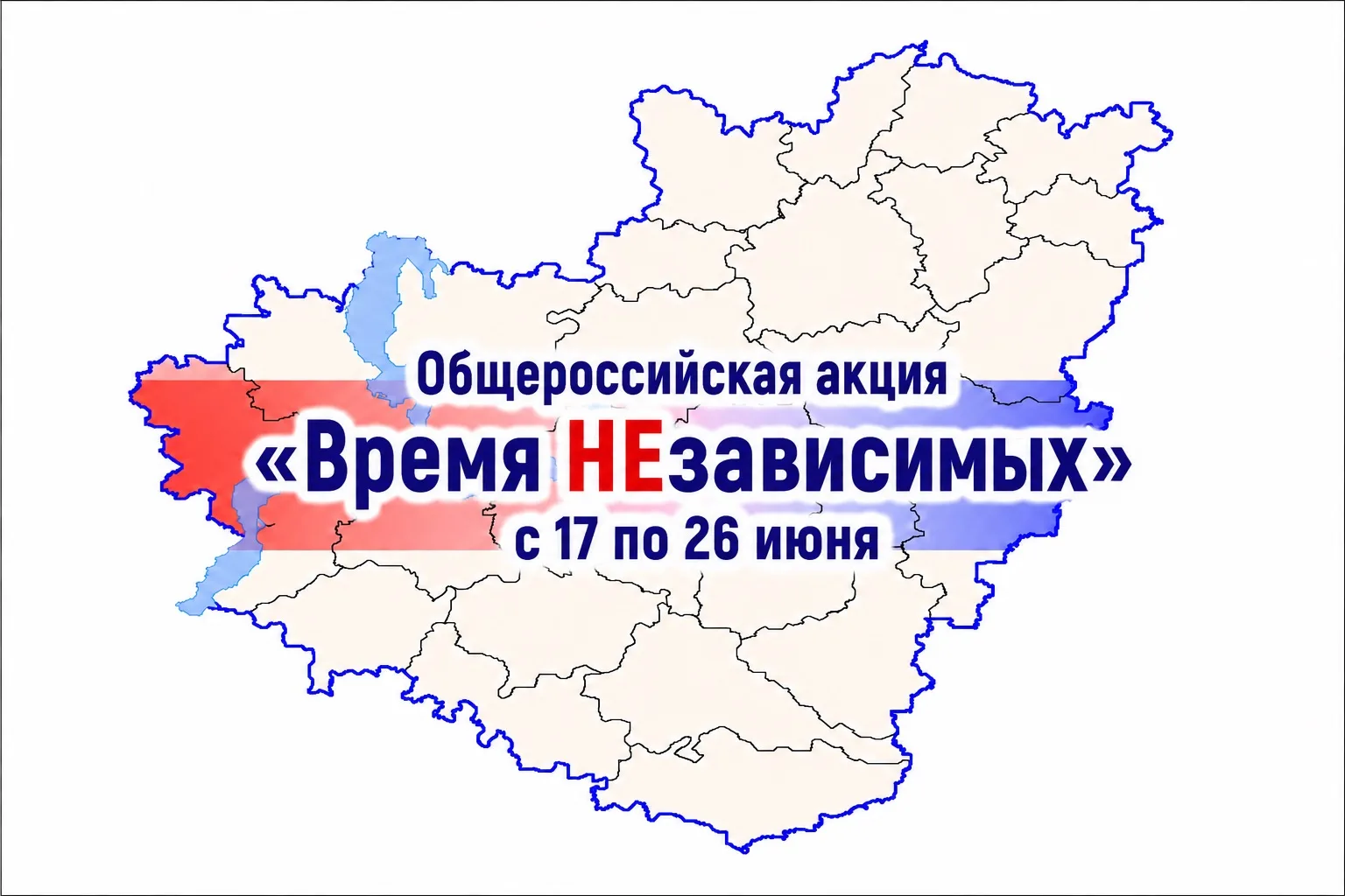 На территории Самарской области стартует общероссийская акция "Время НЕзависимых"