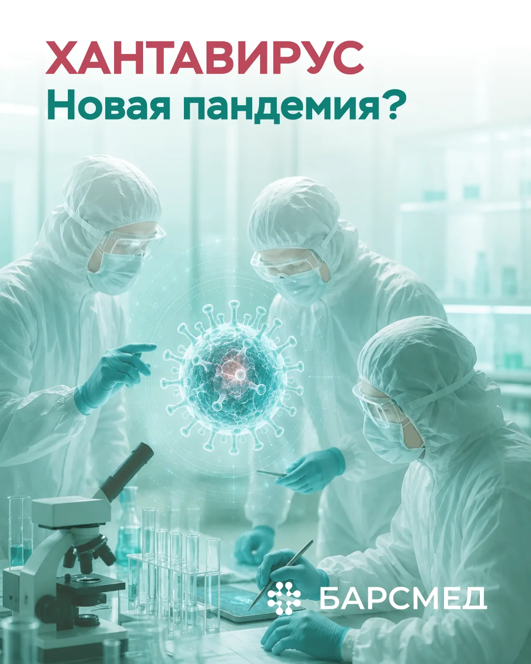 🦠ХАНТАВИРУС — миф или реальная угроза?