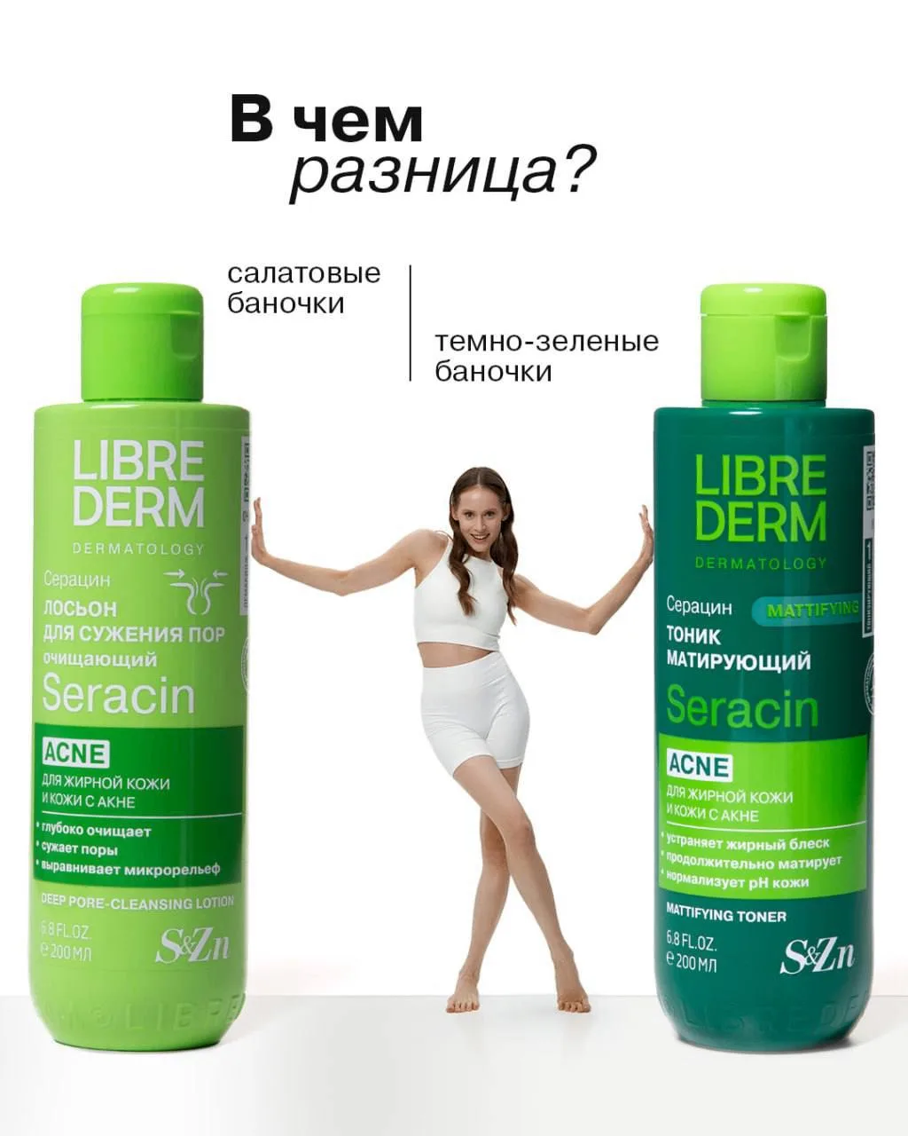 Линейка Seracin: в чём разница между салатовыми и тёмно-зелеными баночками?