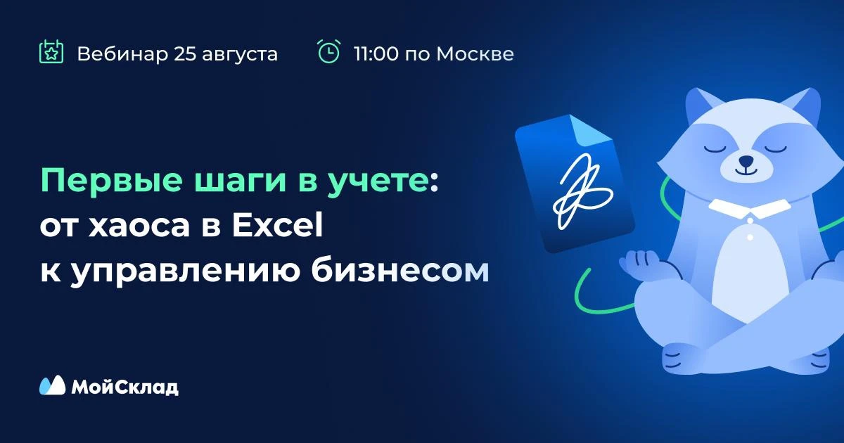 ❗️Бесплатный вебинар «Первые шаги в учете: как перейти от таблиц к управлению бизнесом»
