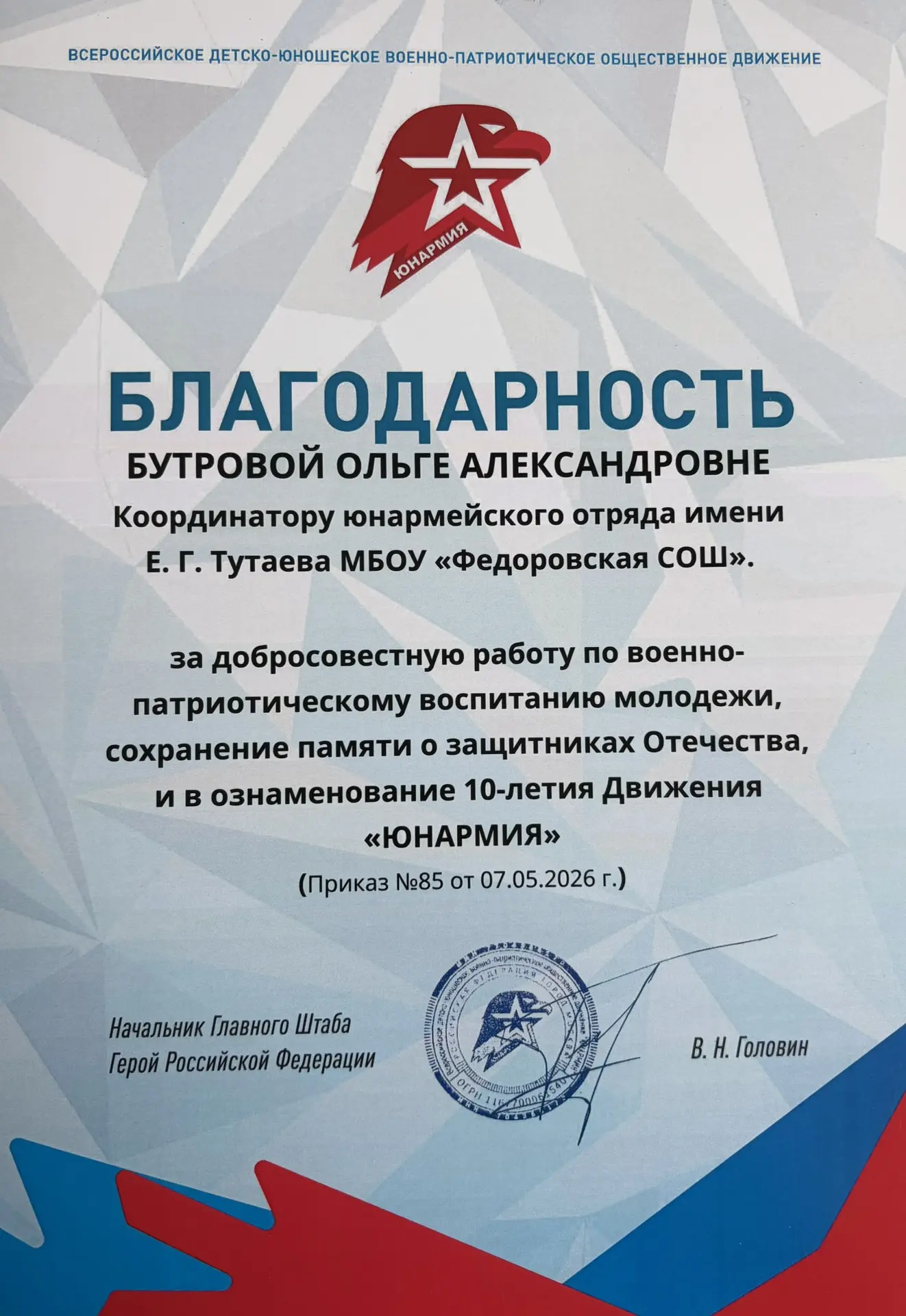 Благодарность координатору юнармейского отряда