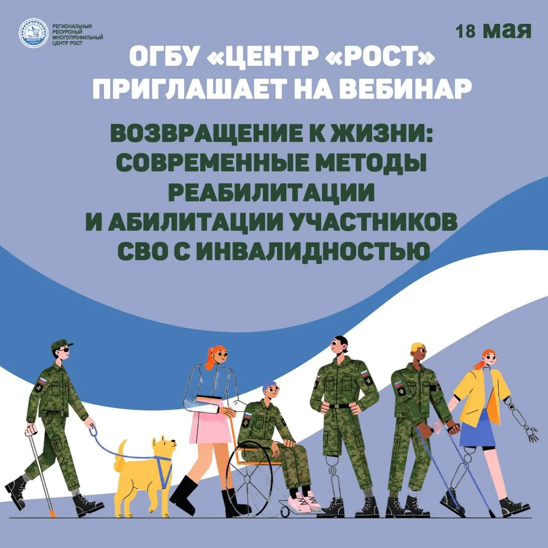 Центр «РОСТ» приглашает 18 мая 2026 года на вебинар по программе