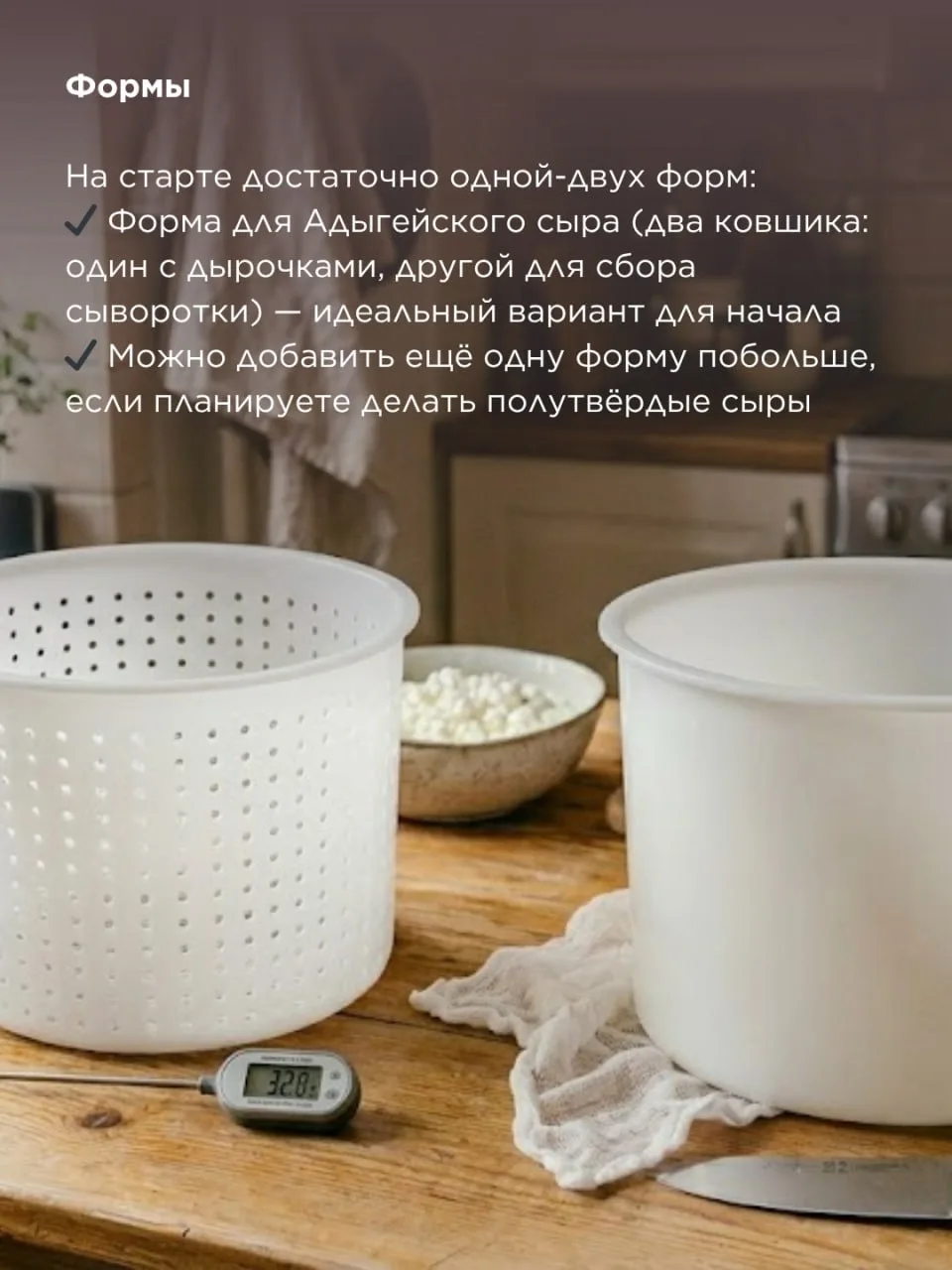 ✔️ Что купить для сыроделия в первую очередь, если бюджет ограничен?  Думаете, что сыроделие — это д