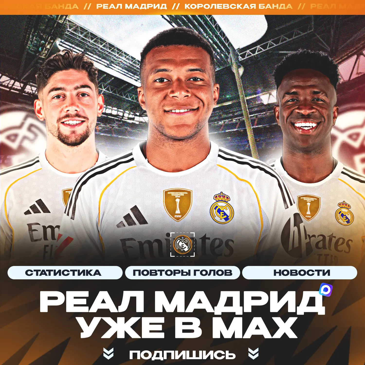 ⚡️🇪🇸 ЛУЧШИЙ КАНАЛ О «РЕАЛ МАДРИДЕ» УЖЕ В MAX!