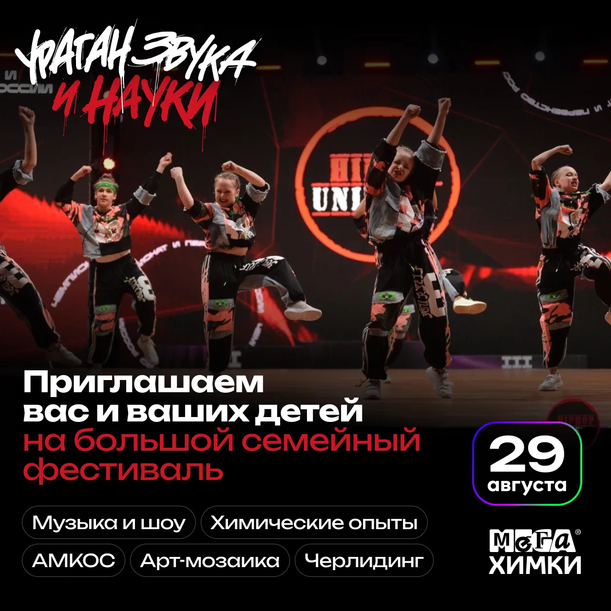 29 августа — фестиваль «Ураган звука» в МЕГА Химки: целый день музыки, творчества и сем...