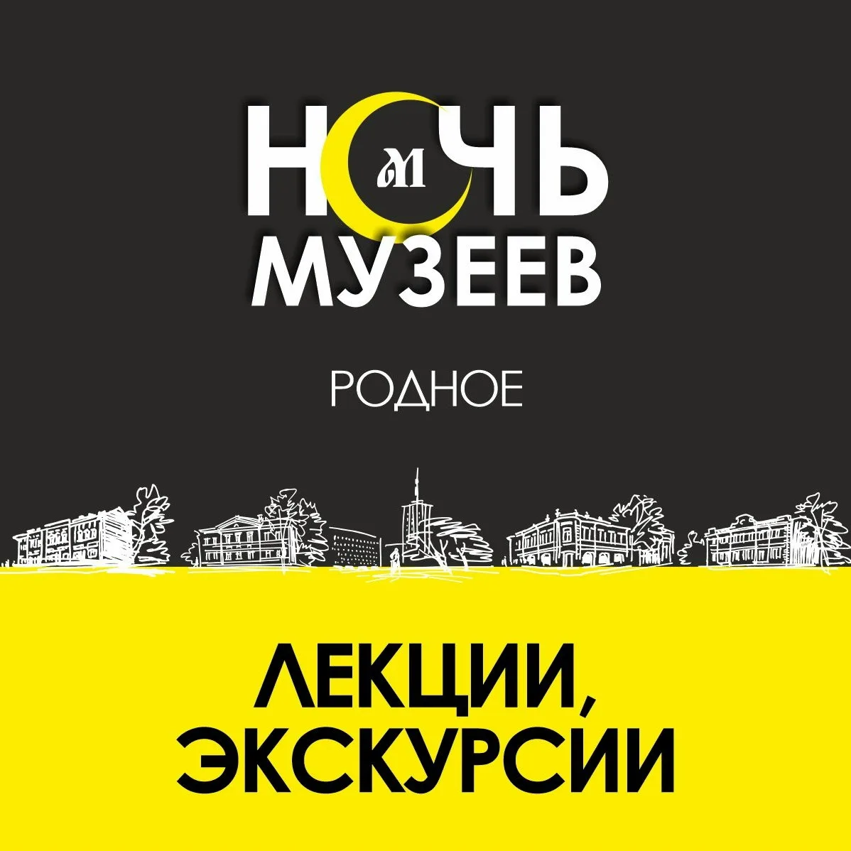 ✔ Ночь Музеев - 2026.