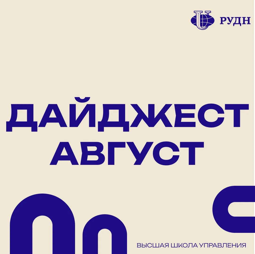 📌 Августовский дайджест ВШУ: сохраняйте даты!