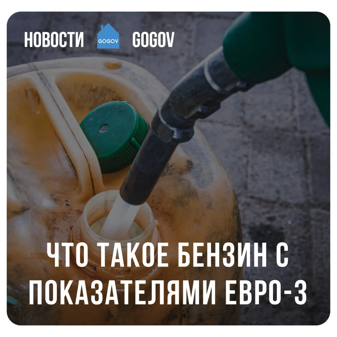 ⛽️ Россияне будут скоро заправляться бензином с показателями Евро-3.