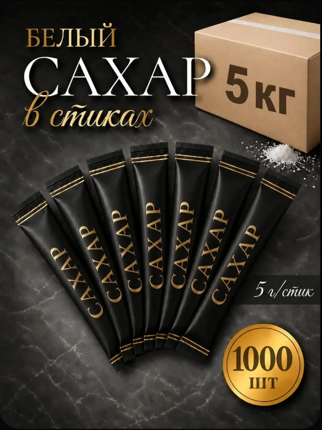 Сахар белый порционный в стиках 5 гр, упаковка 5 кг, 1000 чёрных стиков