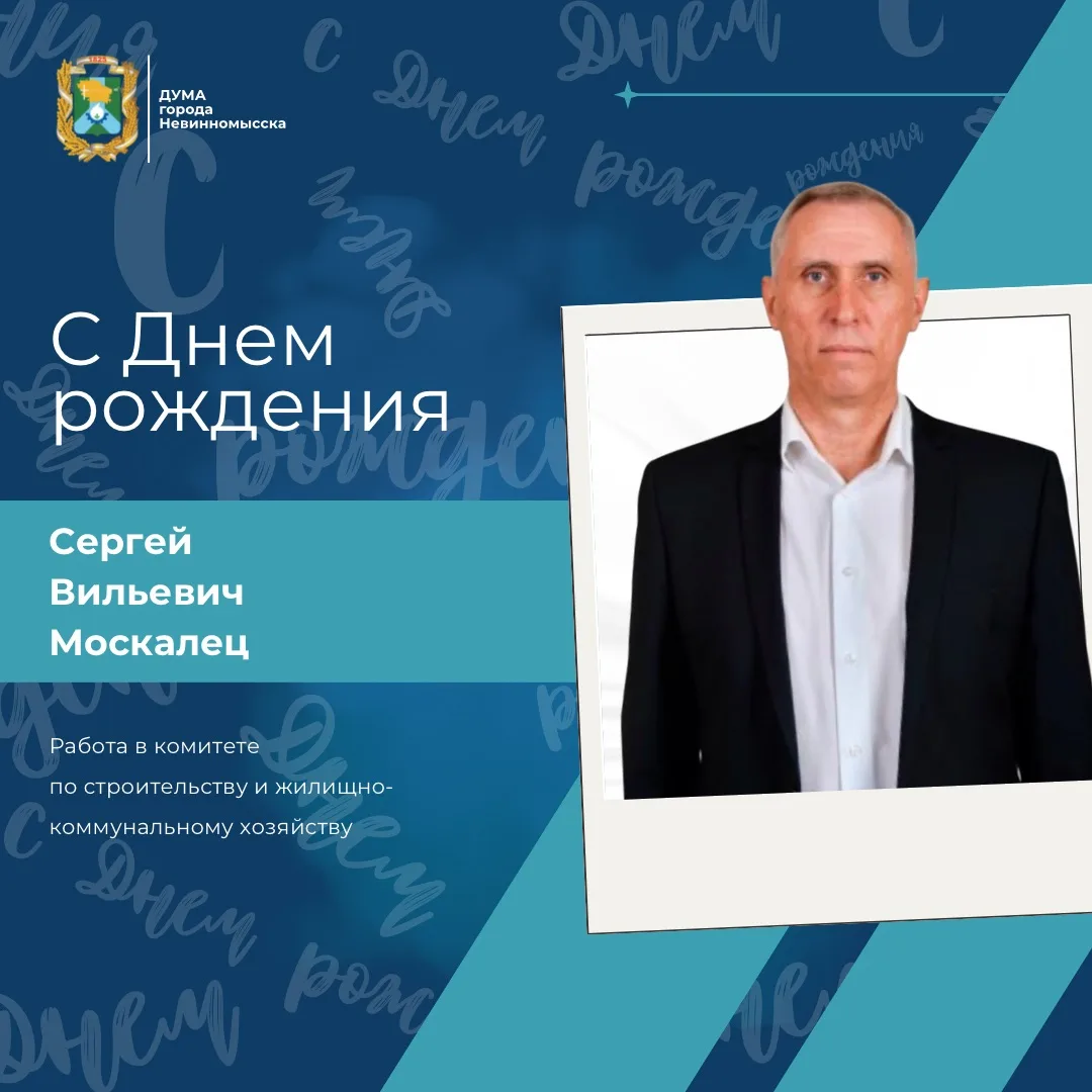 Сегодня свой день рождения отмечает депутат Думы города Невинномысска