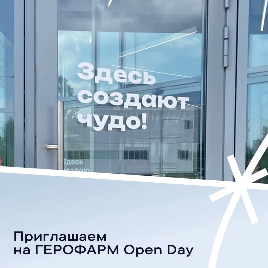 ✅ ГЕРОФАРМ Open Day – узнай всё о возможностях для молодых специалистов на производстве...