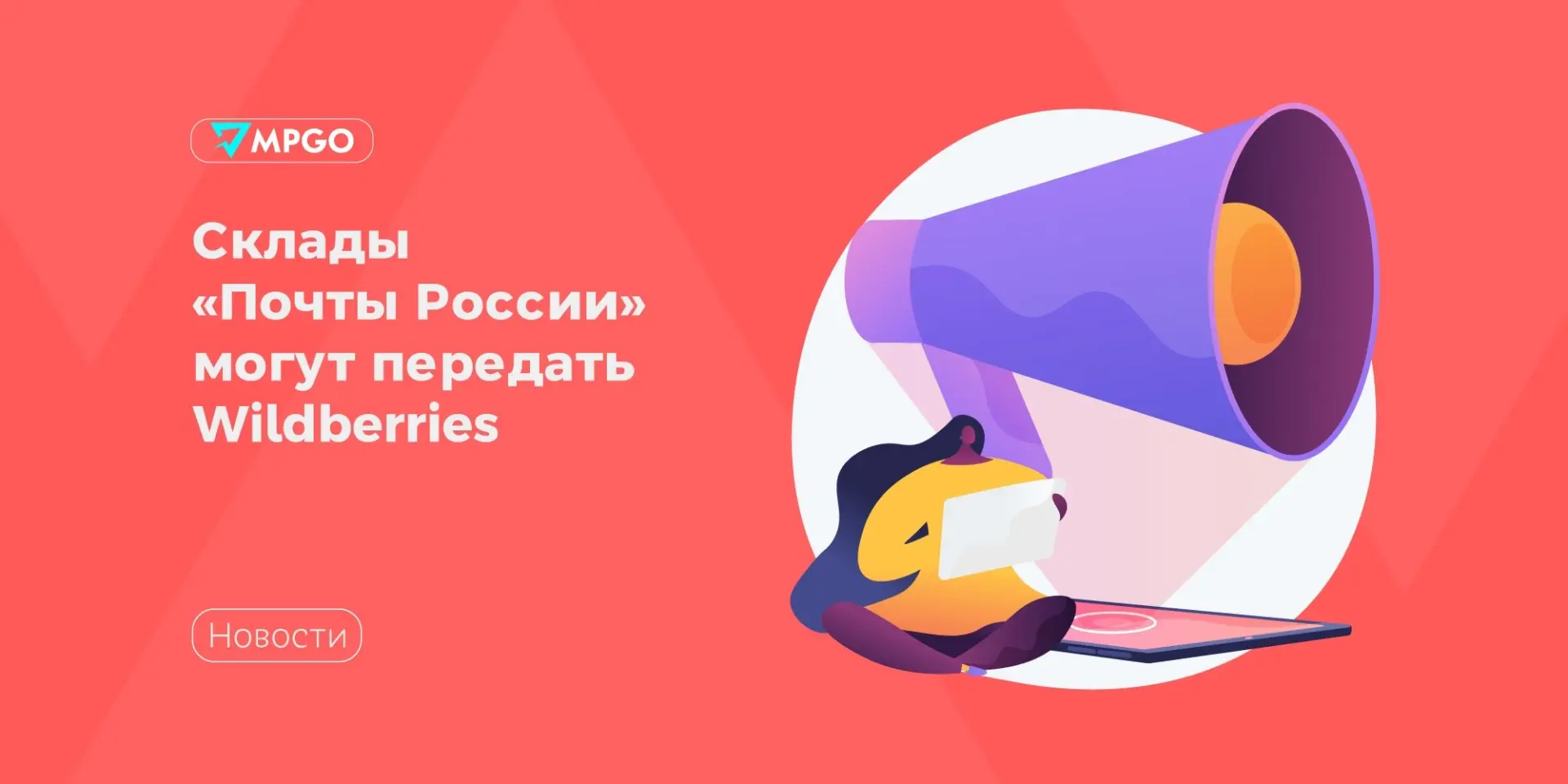 Склады «Почты России» могут передать Wildberries

Власти обсуждают идею передать склады «Почты Росси