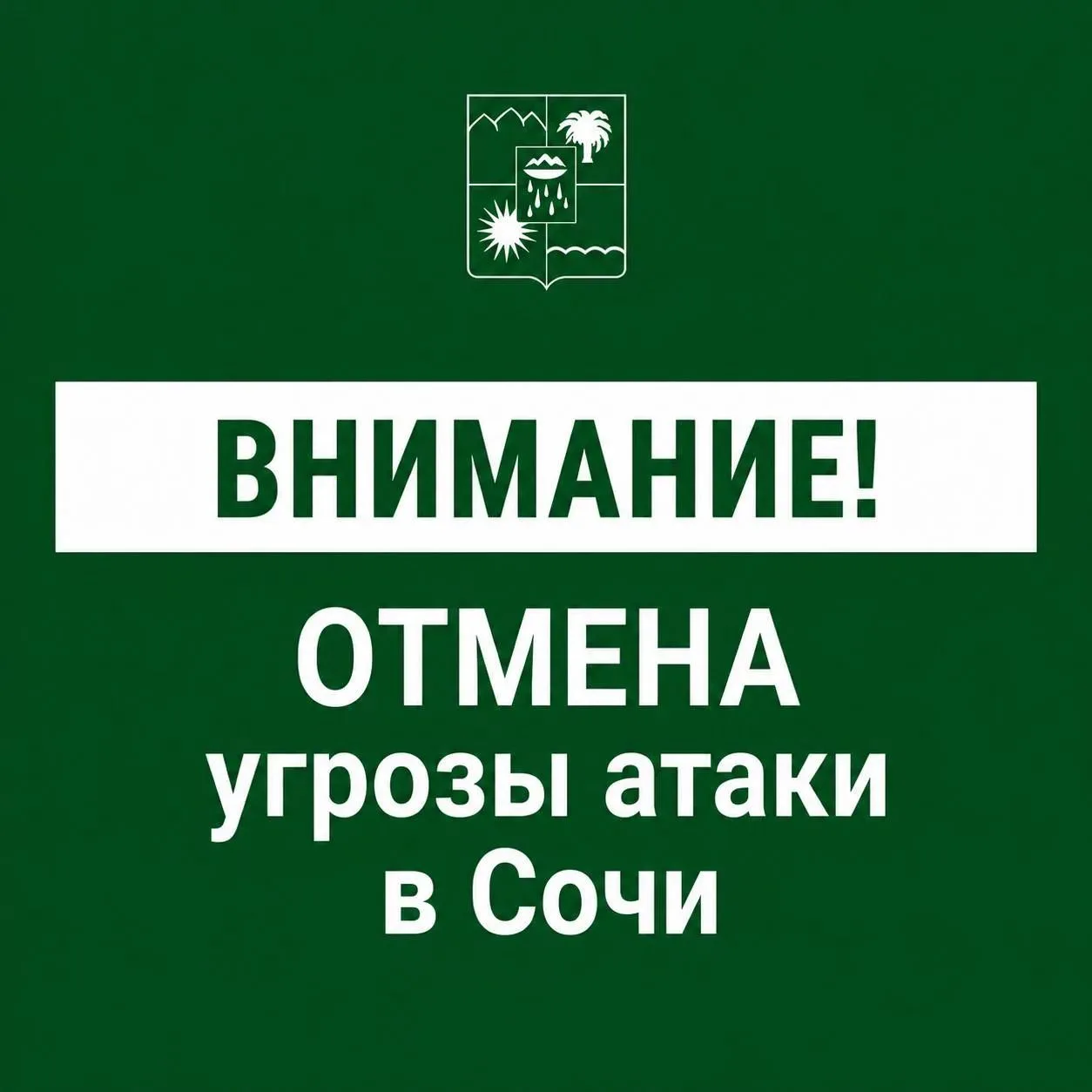 Отмена угрозы атаки БПЛА в Сочи.