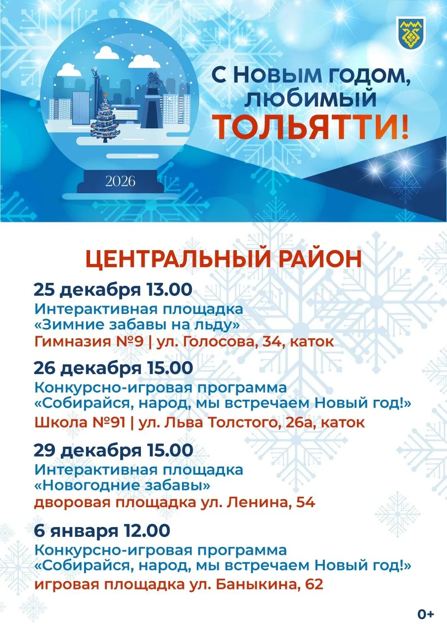 С Новым годом, любимый Тольятти! В самую волшебную пору в Тольятти организуют спортивные мероприятия