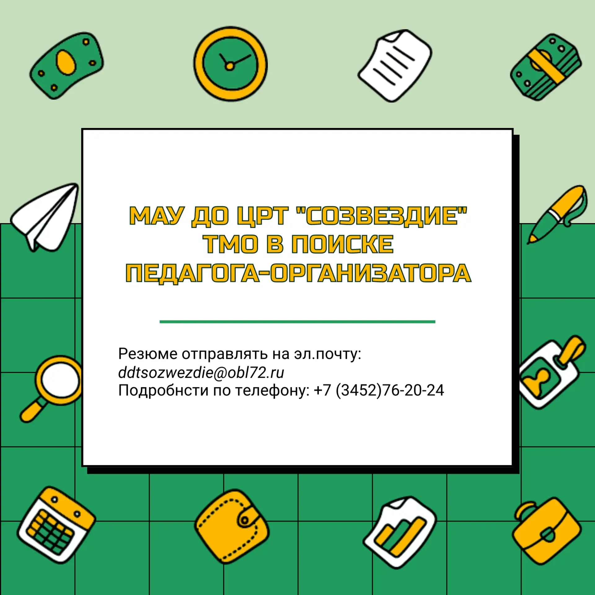 📌 В МАУ ДО ЦРТ «Созвездие» ТМО открыта вакансия педагога-организатора.