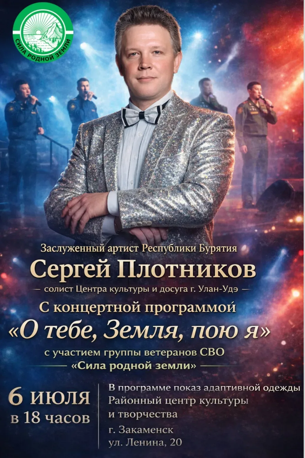 Впервые в Закаменске!

6 июля в 18:00 в Районном Дворце культуры выступит группа ветеранов СВО  «Сил