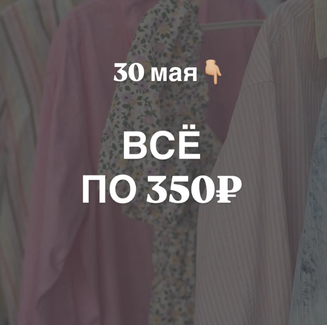 Завтра все по 350₽💸