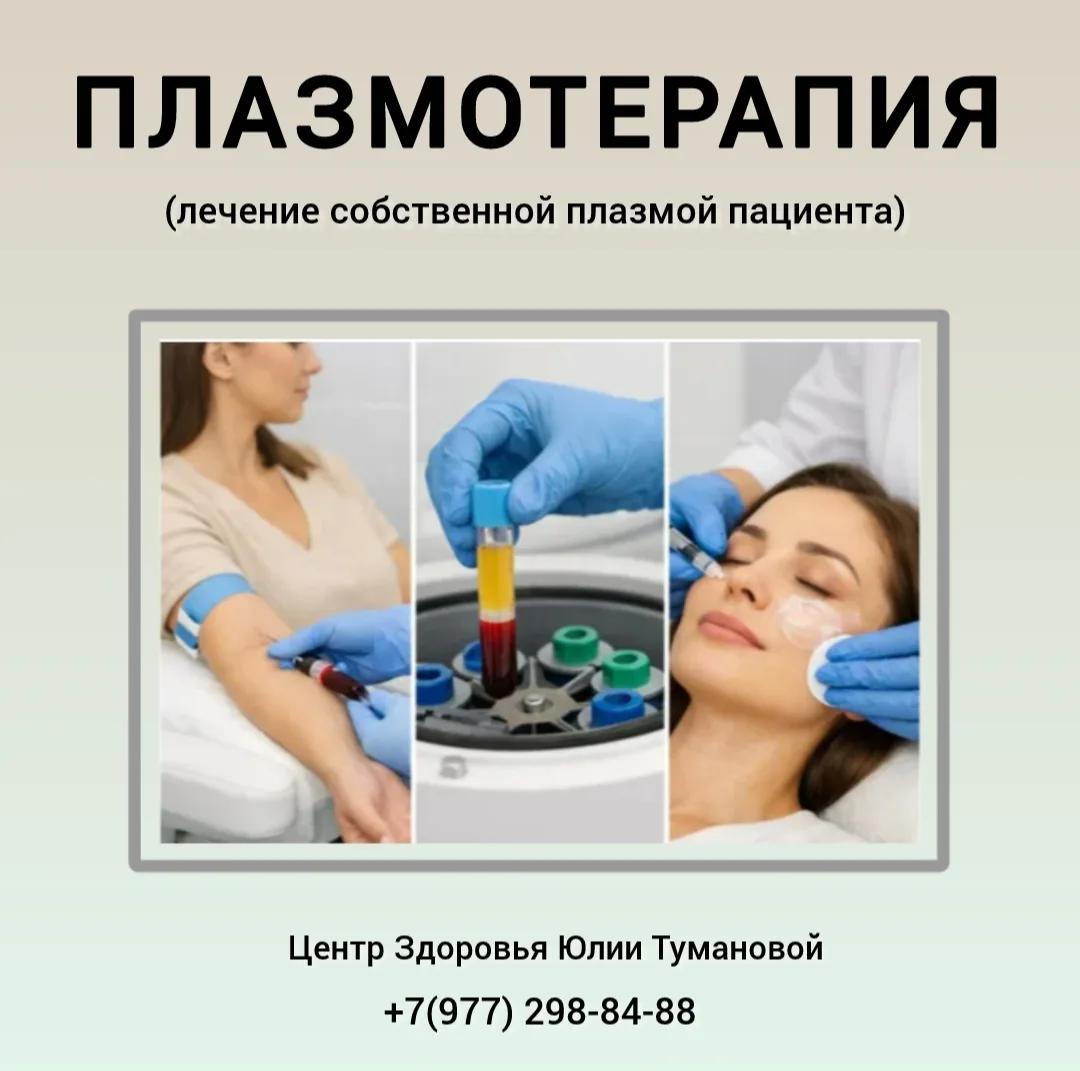Плазмотерапия (PRP‑терапия) — косметологическая методика омоложения и восстановления ко...