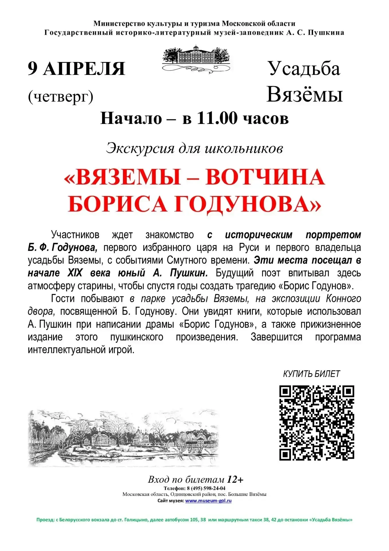 9 апреля в 11.00 часов Музей-заповедник А.С. Пушкина  приглашает школьников и их родите...