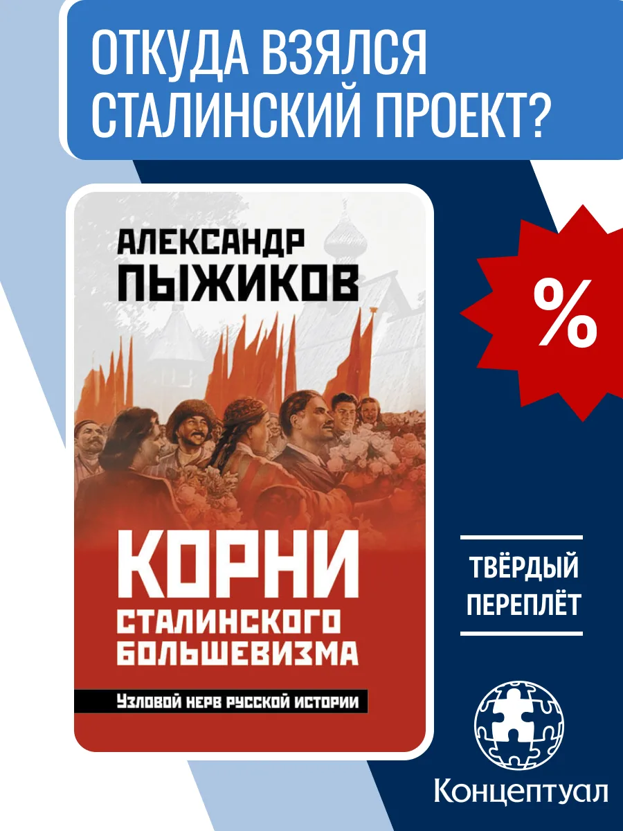 🔷 Акция на OZON: «Корни сталинского большевизма. Узловой нерв русской истории», Пыжиков А.В.

Невид