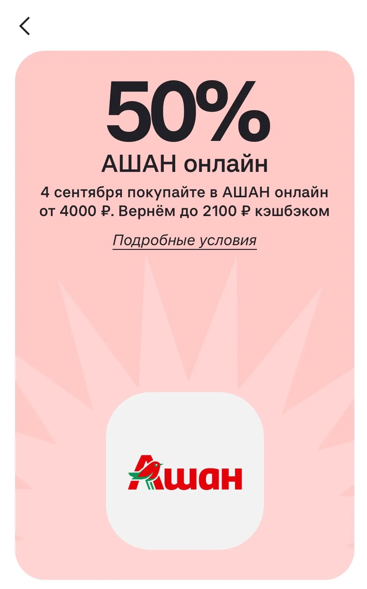 Плакал мой кэшбэк за покупки в Ашане. С утра зашла, чтобы собрать корзину. А в приложен...