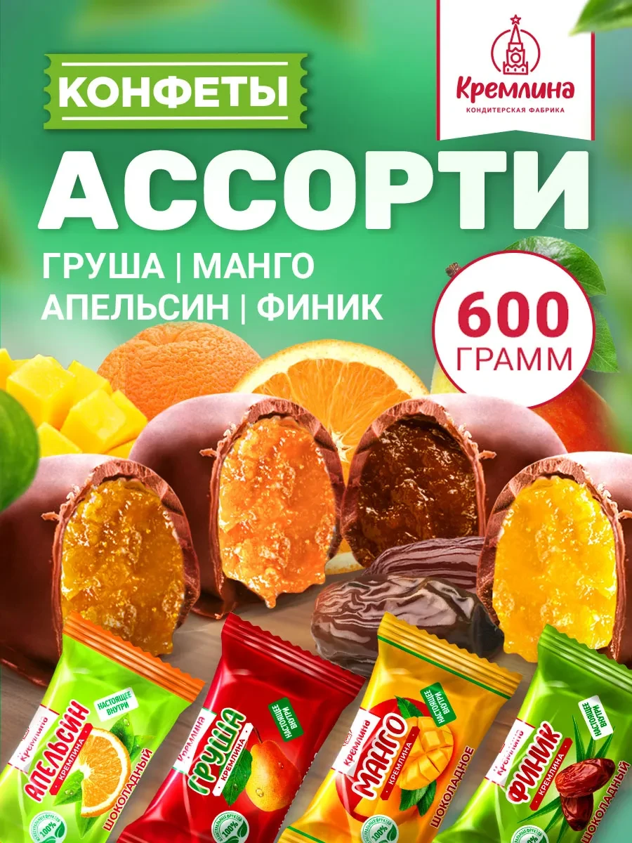 ⚡️ Конфеты шоколадные ассорти фруктовые апельсин манго груша, Кремлина
