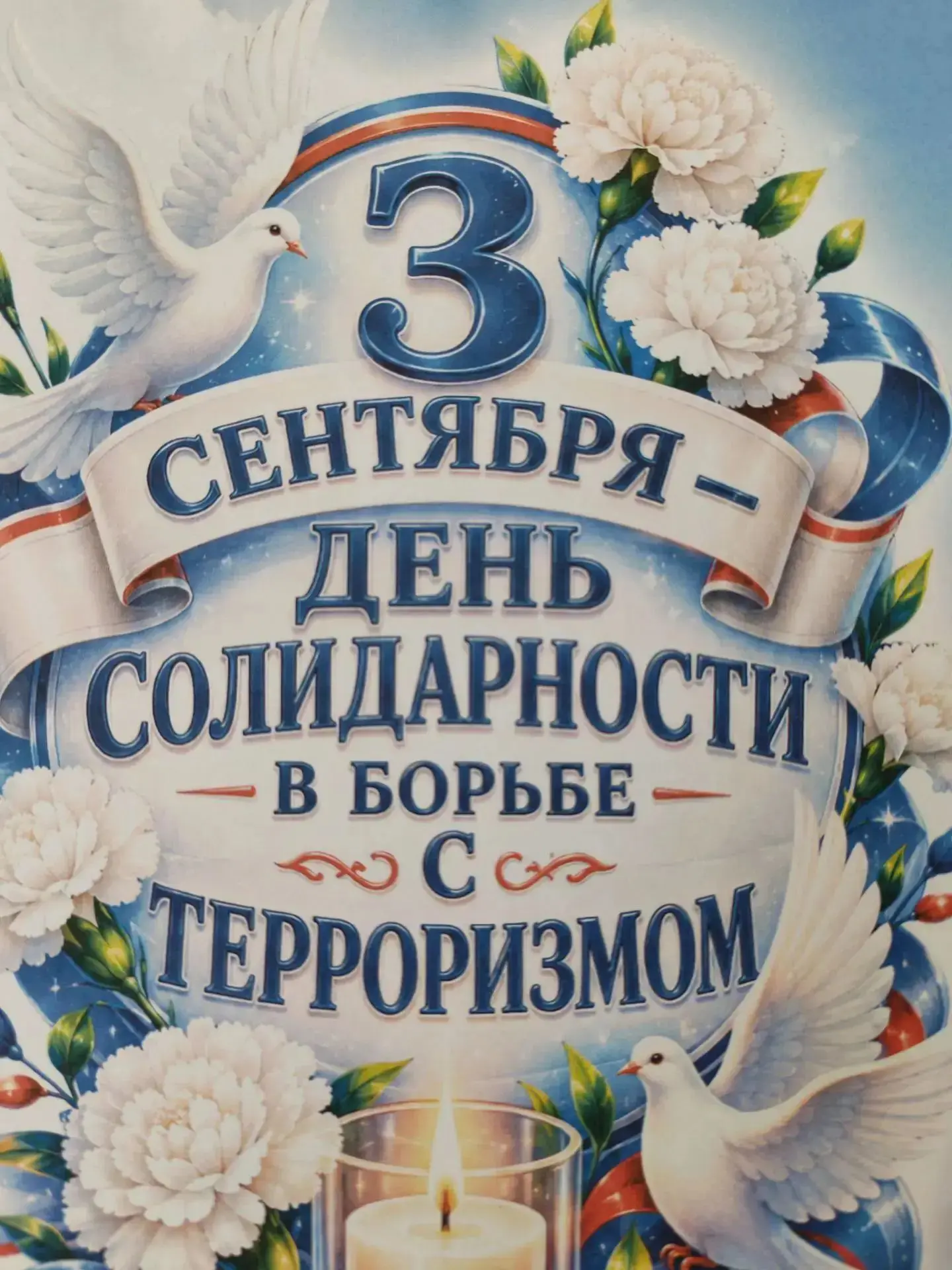 #ДеньСолидарностиБорьбыСТерроризмом