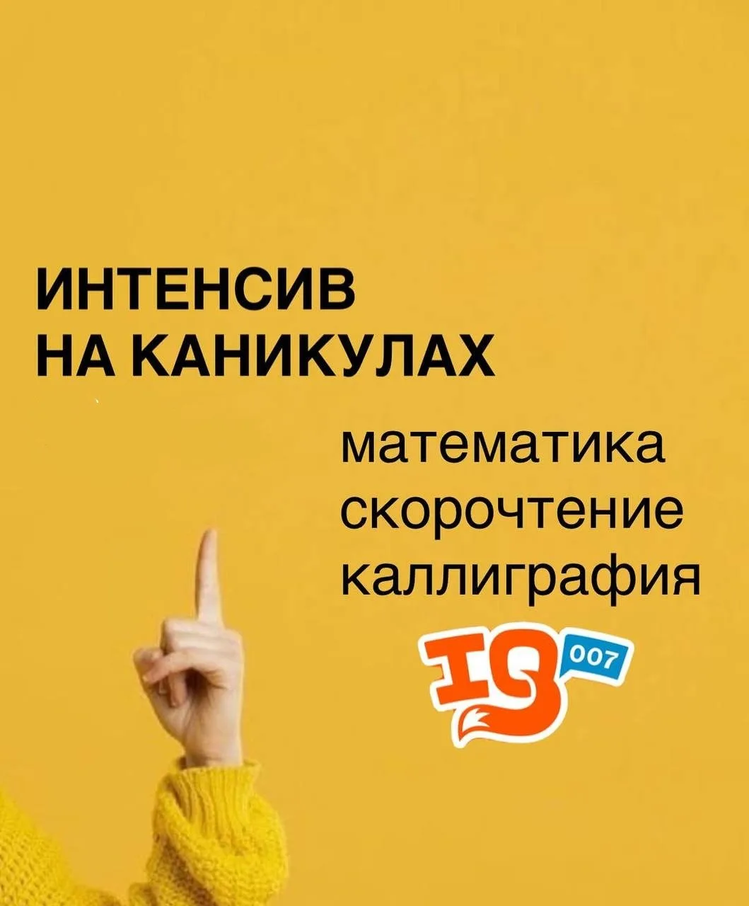 🌟 Летние каникулы с IQ007 в Крылатском! 🌟