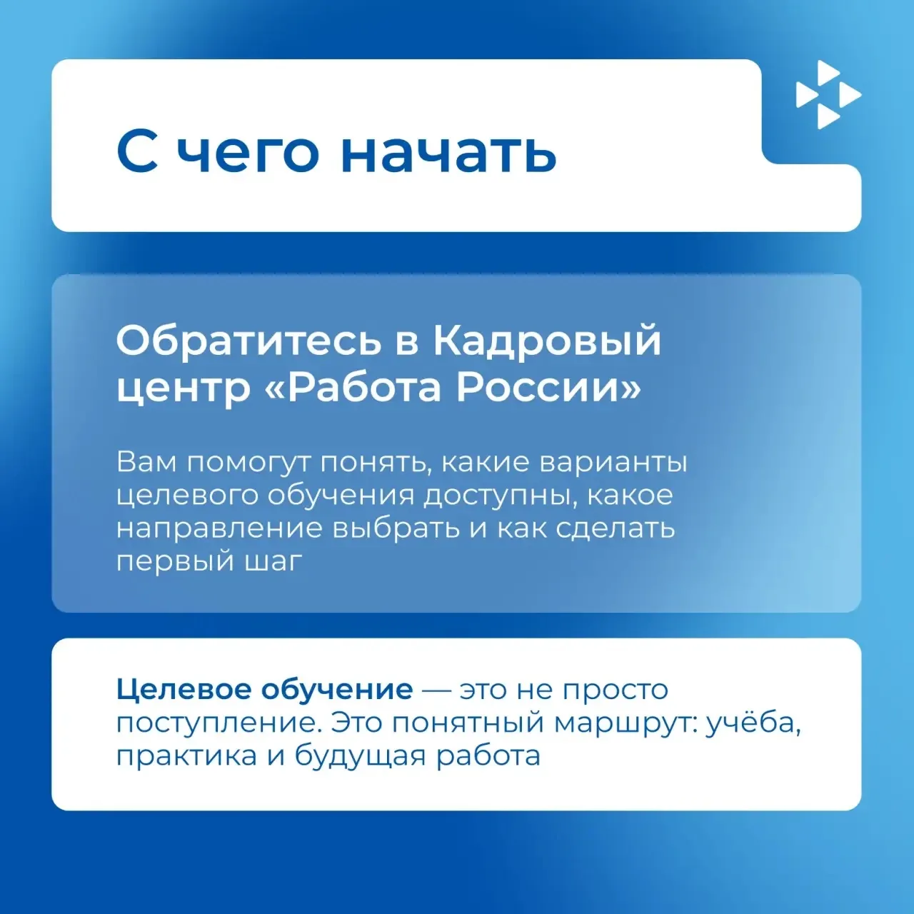 🤓 Учёба — хорошо. А учёба с понятным маршрутом к будущей работе — ещё лучше!  Целевое обучение помог