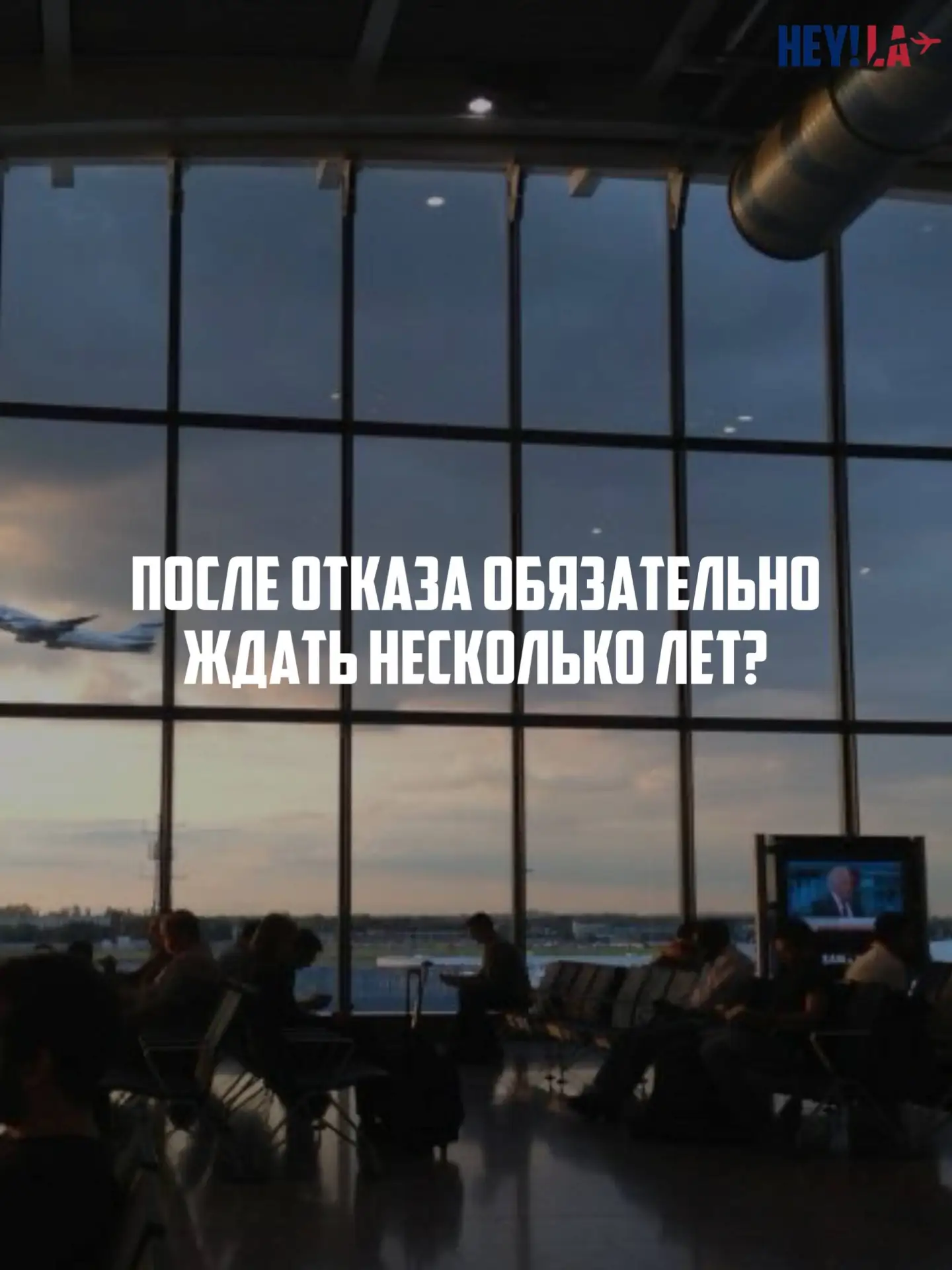 Говорим о самом популярном мифе о визе США 🇺🇸
