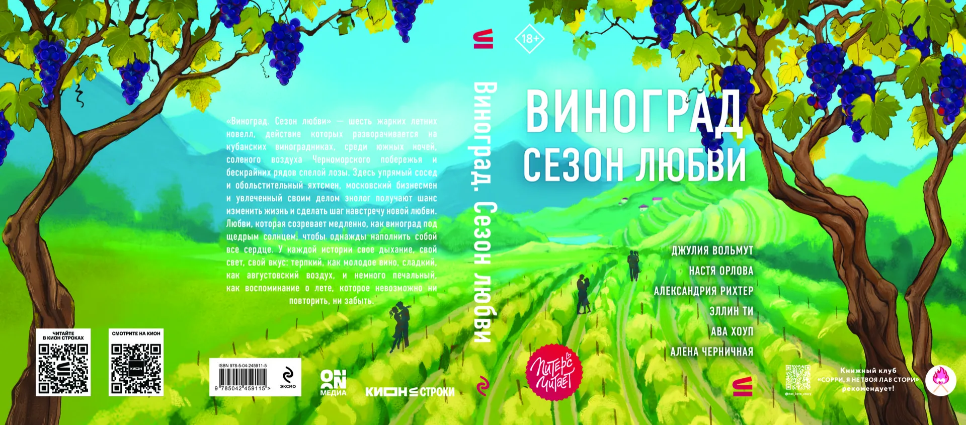 🍇 Шесть летних историй о любви, которые разворачиваются среди виноградников, под южным...