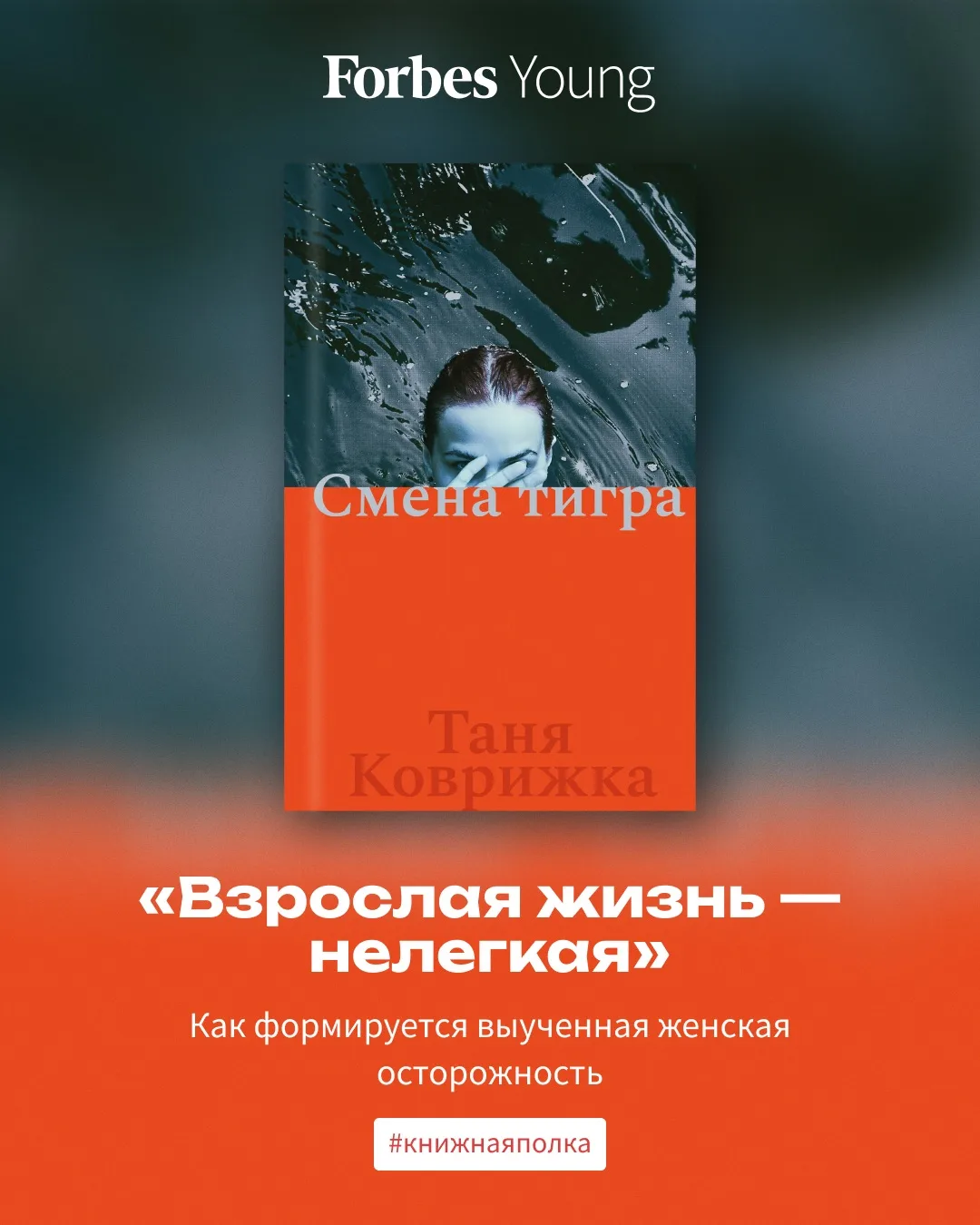 «Смена тигра» — вторая книга писательницы Тани Коврижки — вышла в издательской программ...