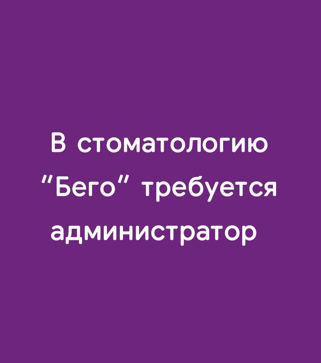 *В стоматологию “Бeгo” требуется администратор .*

График работы 6/1, с 7:00 до 14:00 и с 13:30 до 2
