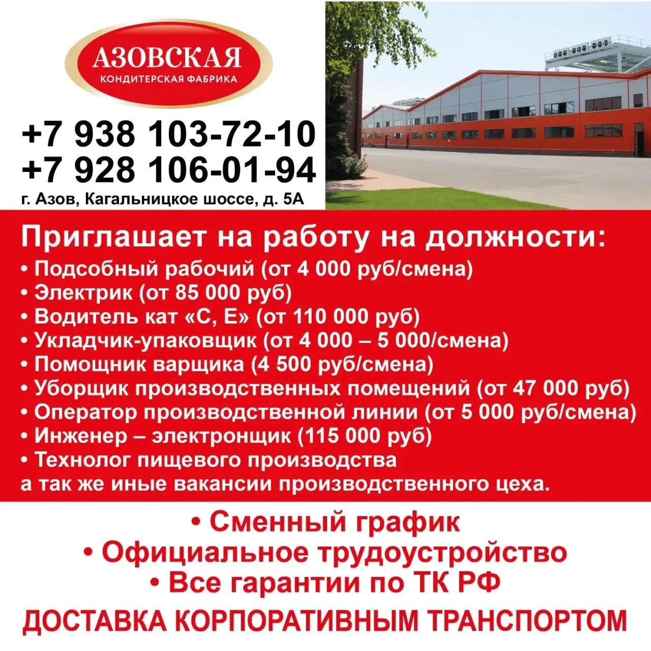 АЗОВСКАЯ КОНДИТЕРСКАЯ ФАБРИКА
Приглашает на работу
Укладчик-упаковщик (от 4 000 – 5 000/смена)      