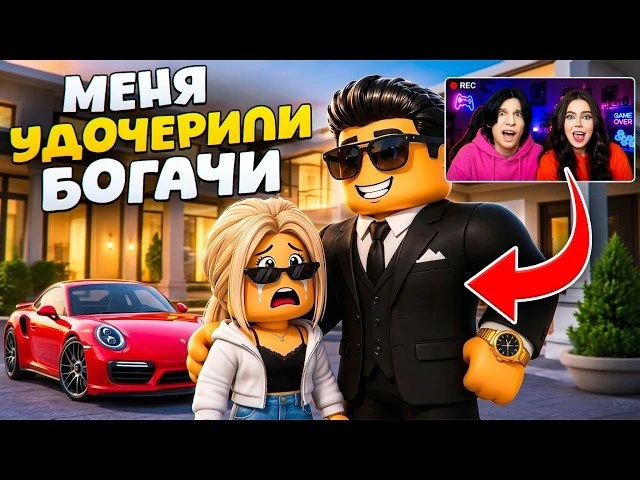 МЕНЯ УДОЧЕРИЛА САМАЯ БОГАТАЯ СЕМЬЯ В ROBLOX! 😱