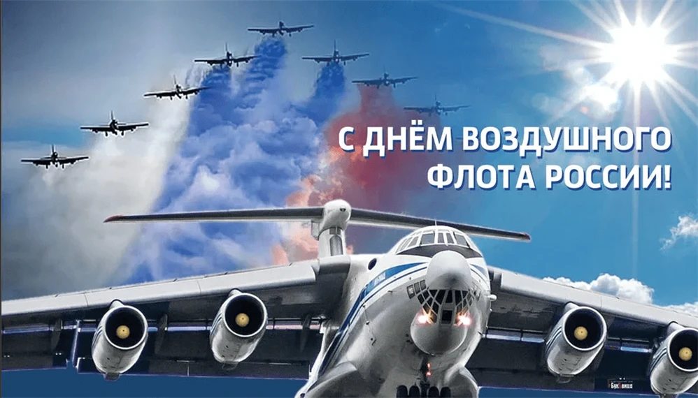 С Днём Воздушного флота России! ✈️