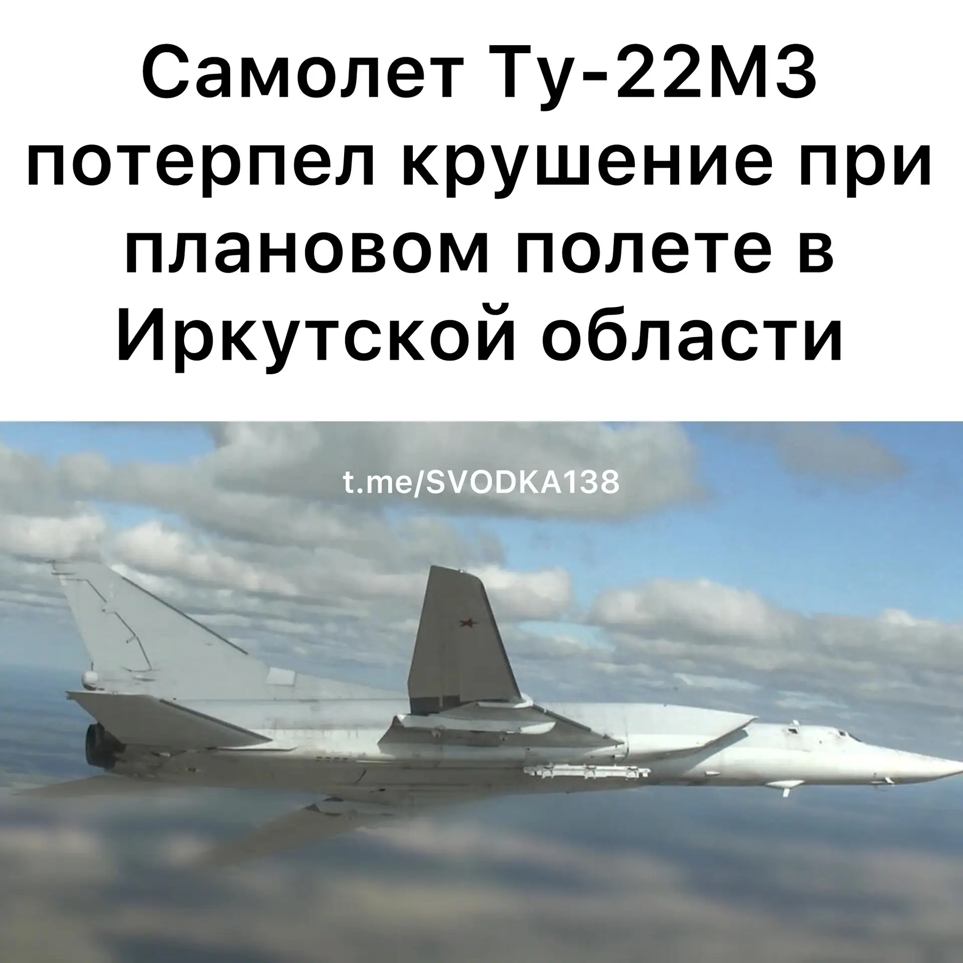 Бомбардировщик Ту-22М3 потерпел крушение в Иркутской области. Об этом 15 июня сообщили в Минобороны 