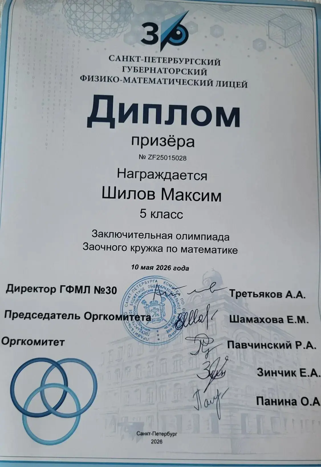 🎉 Поздравляем Максима Шилова, ученика 5Д класса!   Максим стал призером заключительной олимпиады зао