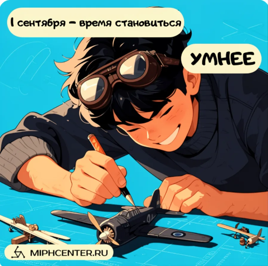 Поздравляем с Днем Знаний! 🎉