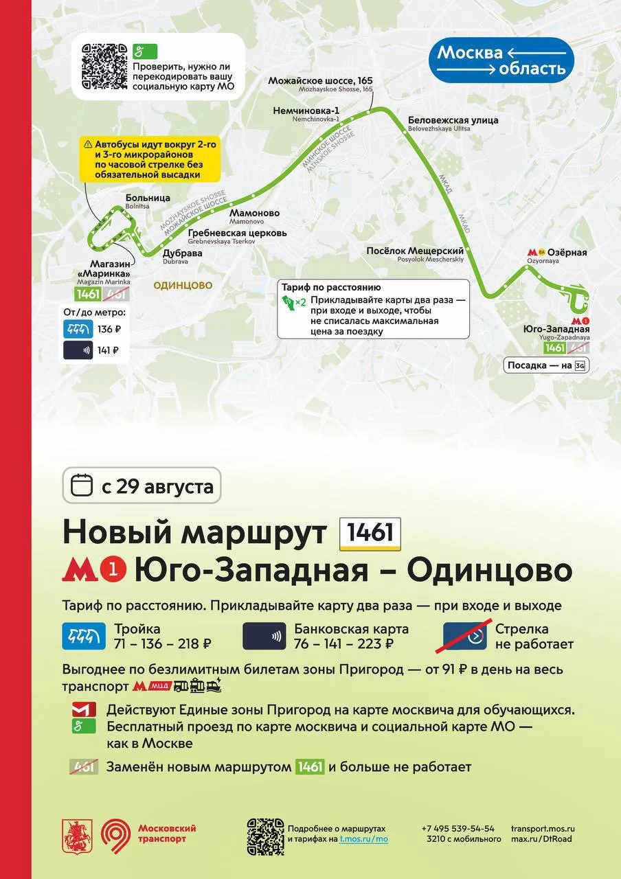 🚌 Маршрут Одинцово — «Юго-Западная» передадут Москве