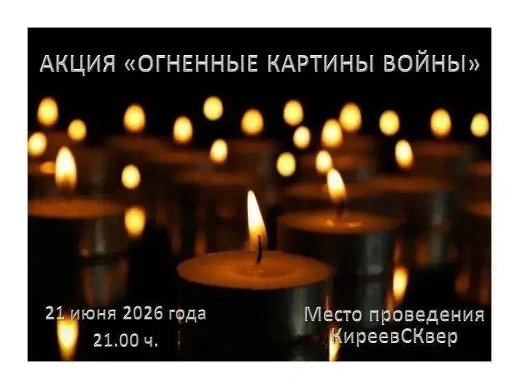 🕯️Акция «Огненные картины войны»
🗓️Дата проведения: 21 июня 2026 года 
🕐 Время: 21.00 
📍Место: К