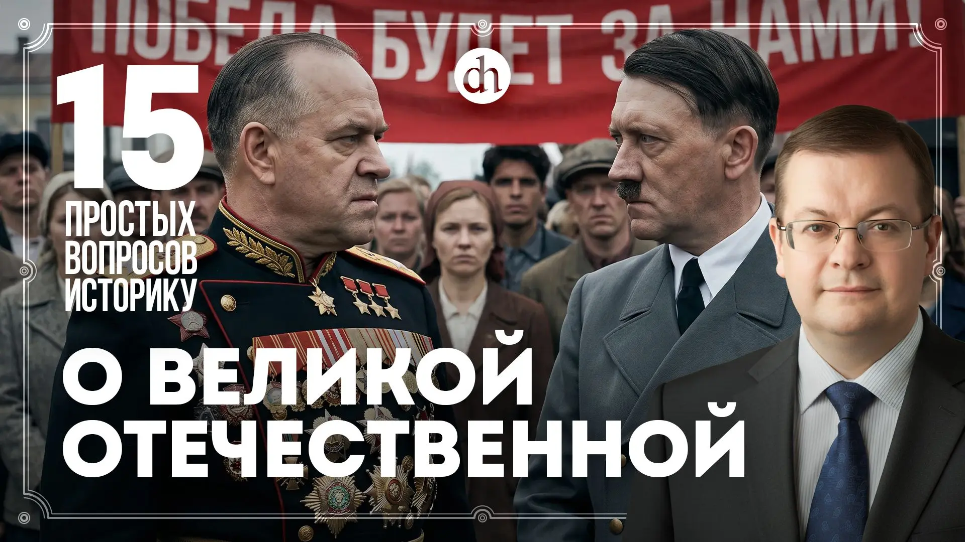 Неожиданность нападения, ленд-лиз, мифы. 15 вопросов о Великой Отечественной / Алексей ...