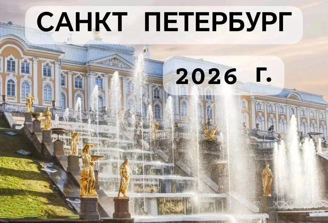 АВТОБУСНЫЕ ТУРЫ В  САНКТ - ПЕТЕРБУРГ!