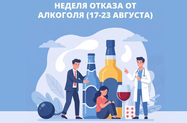 НЕДЕЛЯ ОТКАЗА ОТ АЛКОГОЛЯ (17-23 августа)