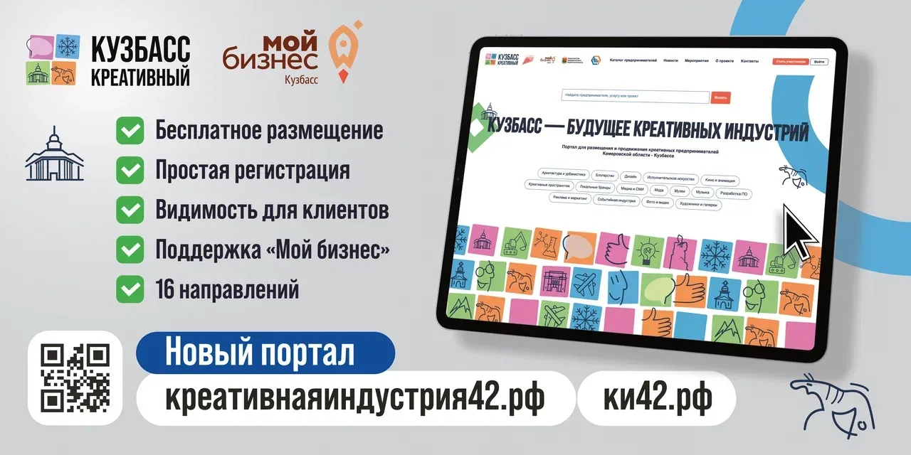 Портал креативных предпринимателей Кузбасса - площадка для продвижения и развития творч...