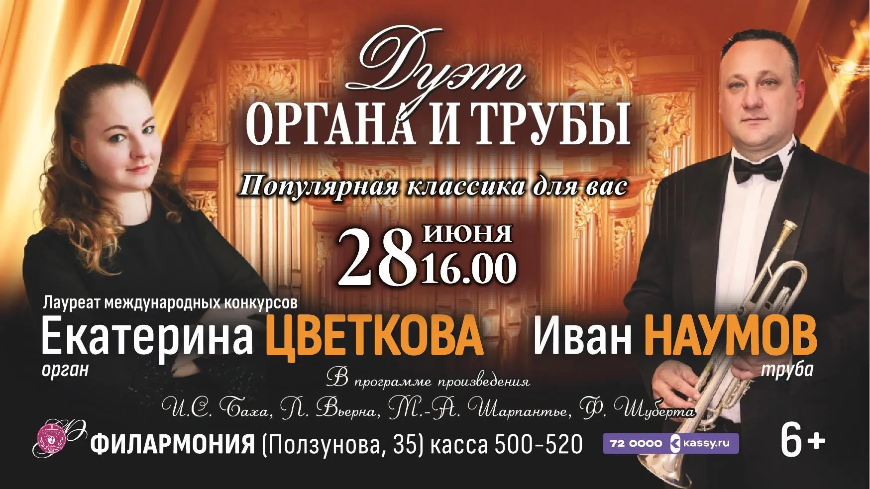 28 июня на сцене филармонии с программой «Дуэт органа и трубы» выступят одни из лучших молодых музык