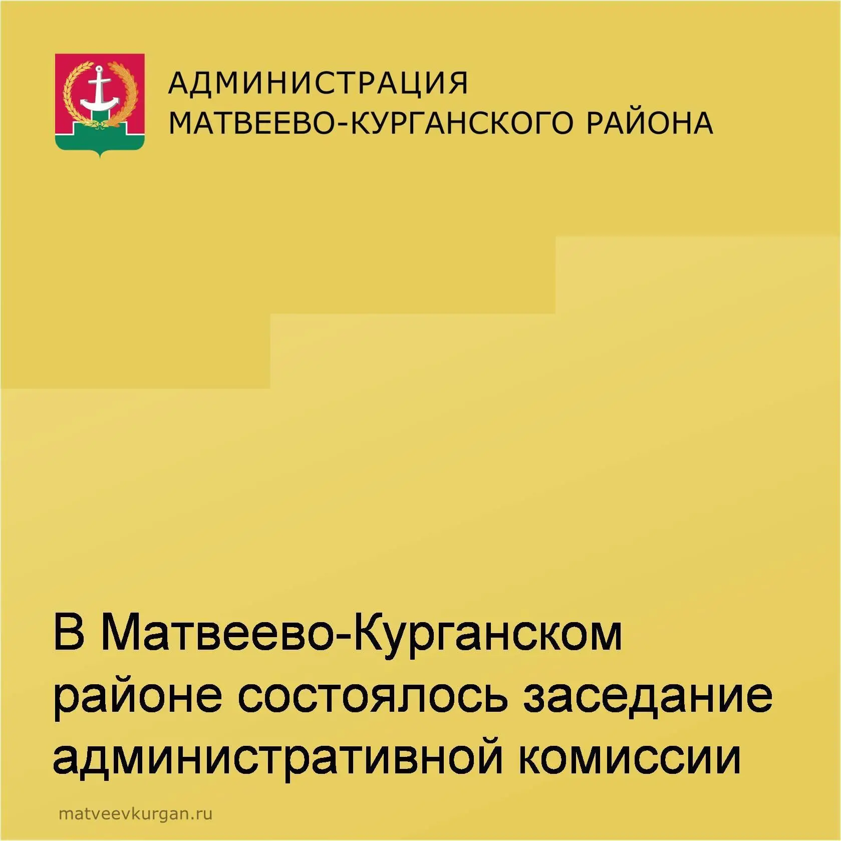 📢 В Администрации Матвеево-Курганского района состоялось очередное заседание административной комис