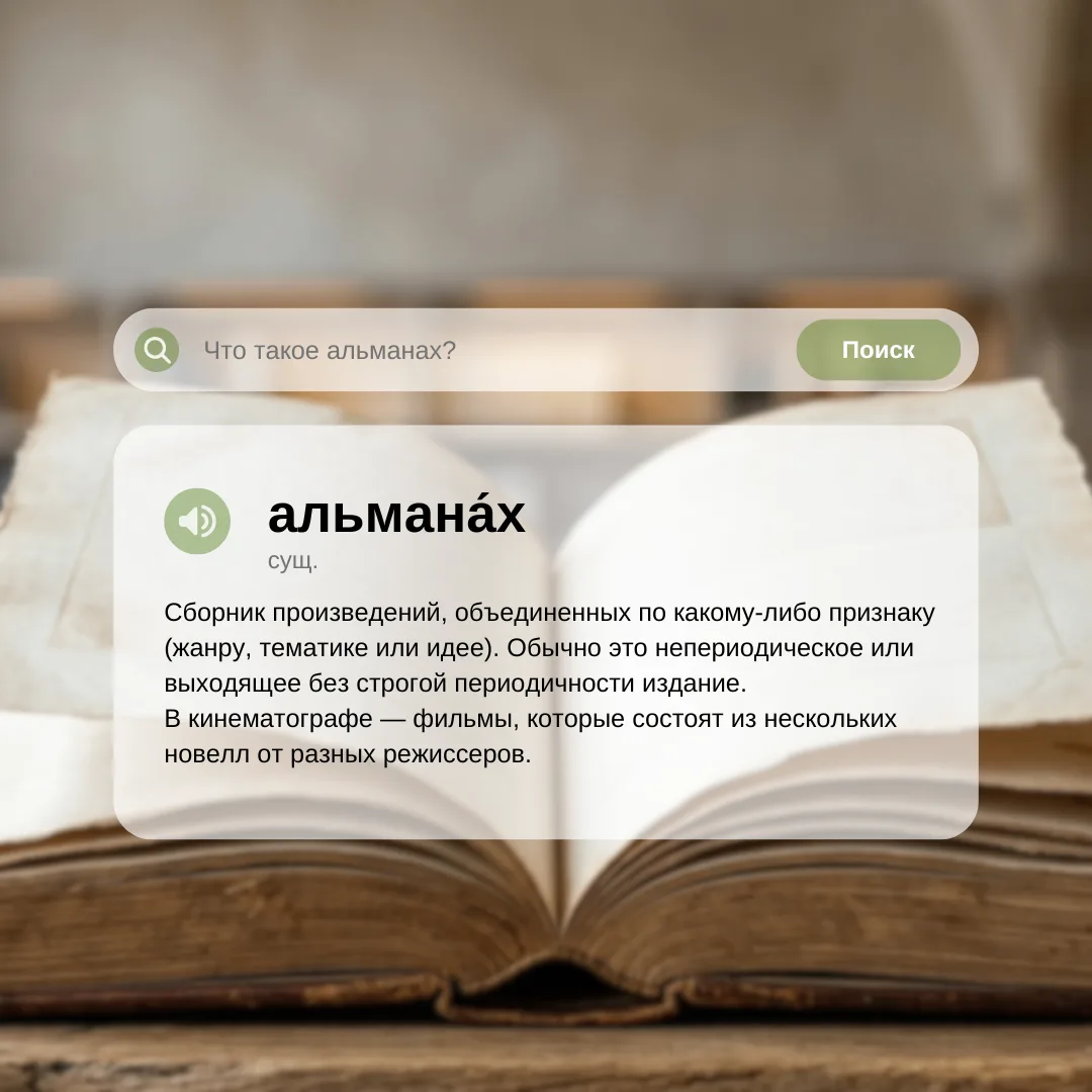 Термин «альманах» происходит от арабского al-manach, связанного со словами «время» и «считать». Изна